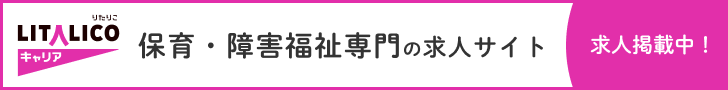 障害福祉・児童福祉の求人・転職サイトLITALICOキャリア