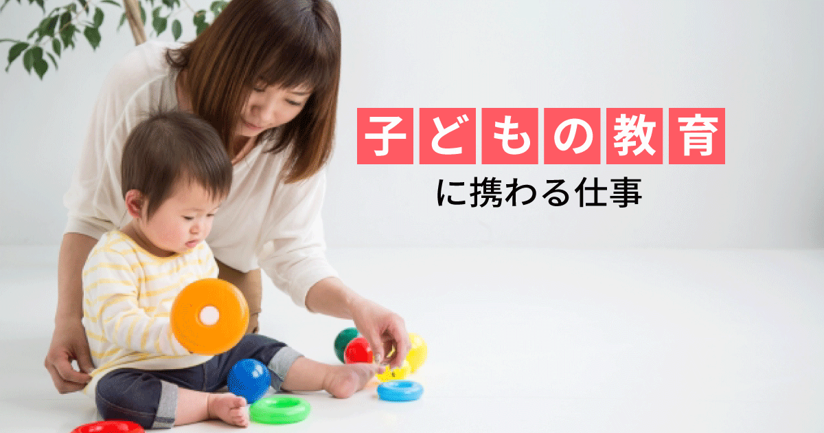 子どもの教育 に携わる仕事 職種 資格 まとめ Litalicoキャリア 障害福祉 児童福祉の就職 転職 求人サイト