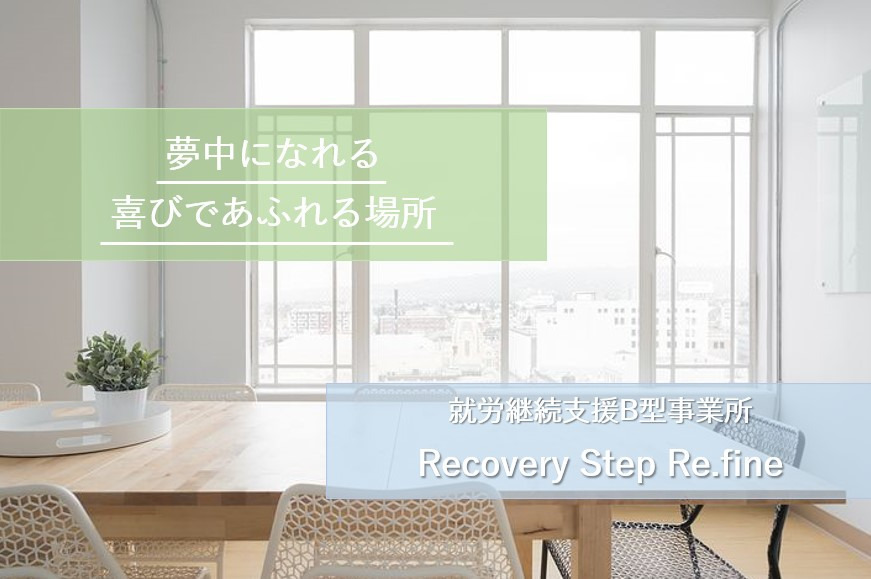 Recovery Step Re.fineのサービス管理責任者（正社員）の求人情報