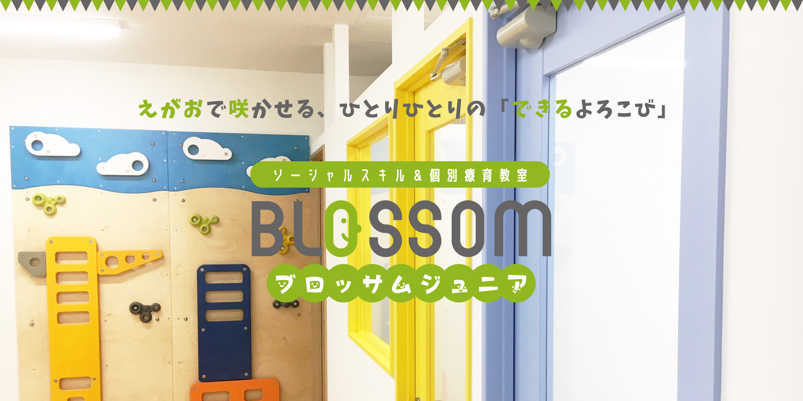 ブロッサムジュニア 読売ランド前教室の求人情報 保育士 Litalicoキャリア 障害福祉 児童福祉の就職 転職 求人サイト